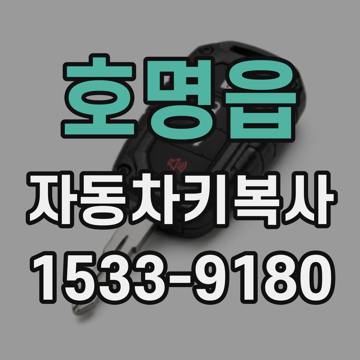 호명읍 자동차키복사