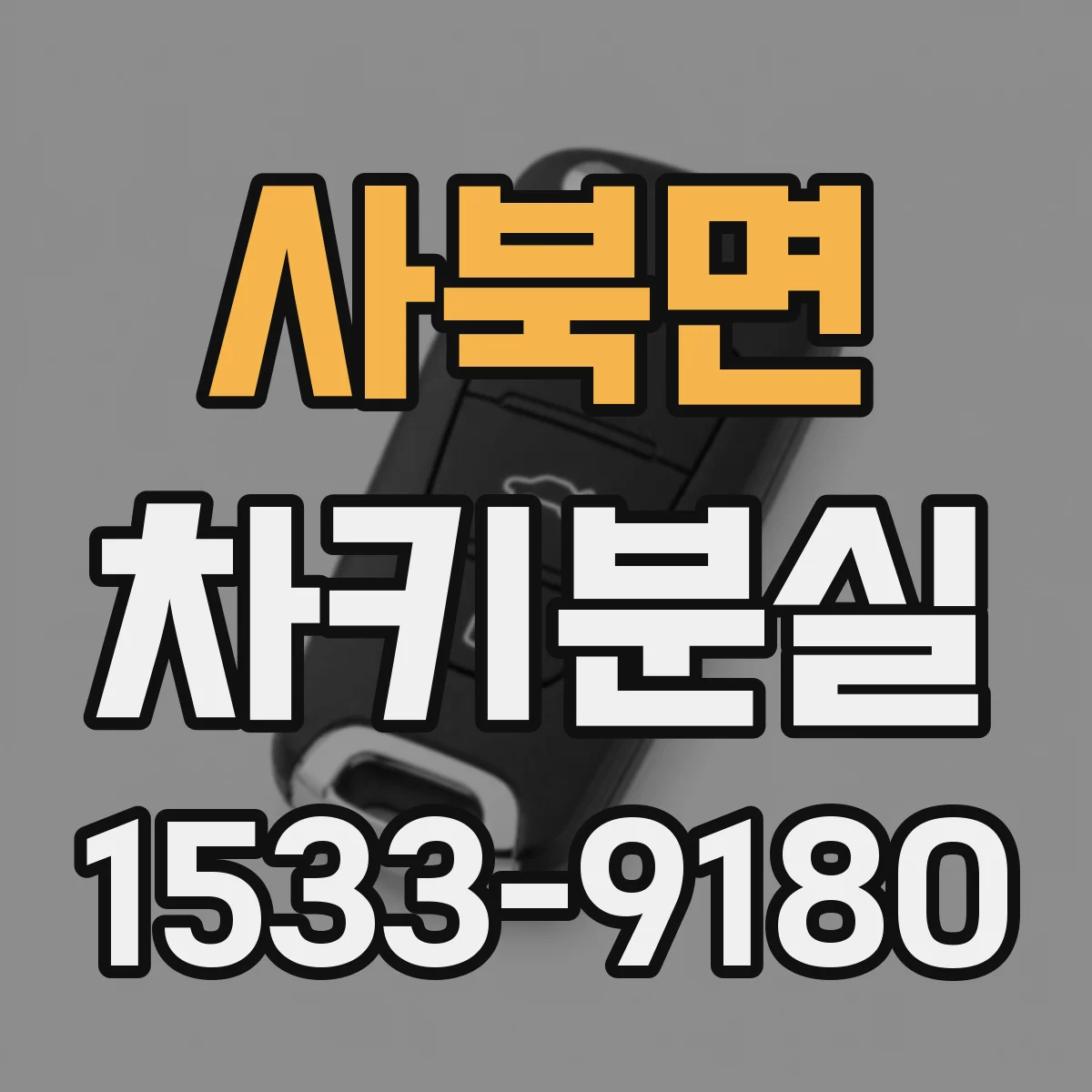 사북면 차키분실