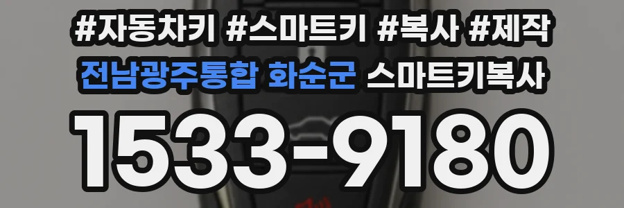 전남광주통합 화순군 스마트키복사
