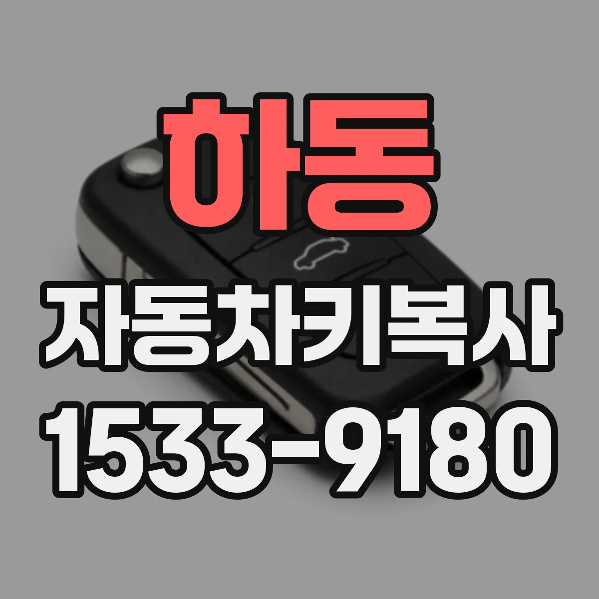 하동 자동차키복사