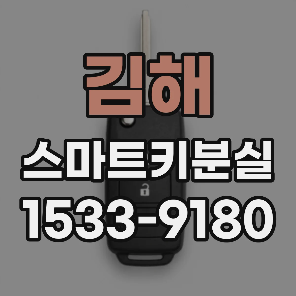 김해 스마트키분실
