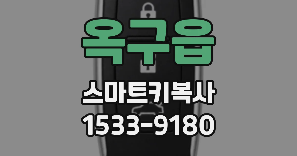 옥구읍 스마트키복사