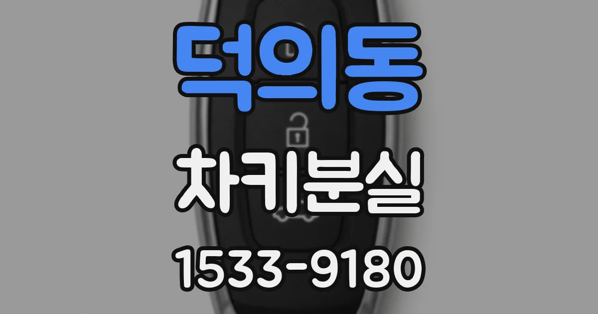 덕의동 차키분실
