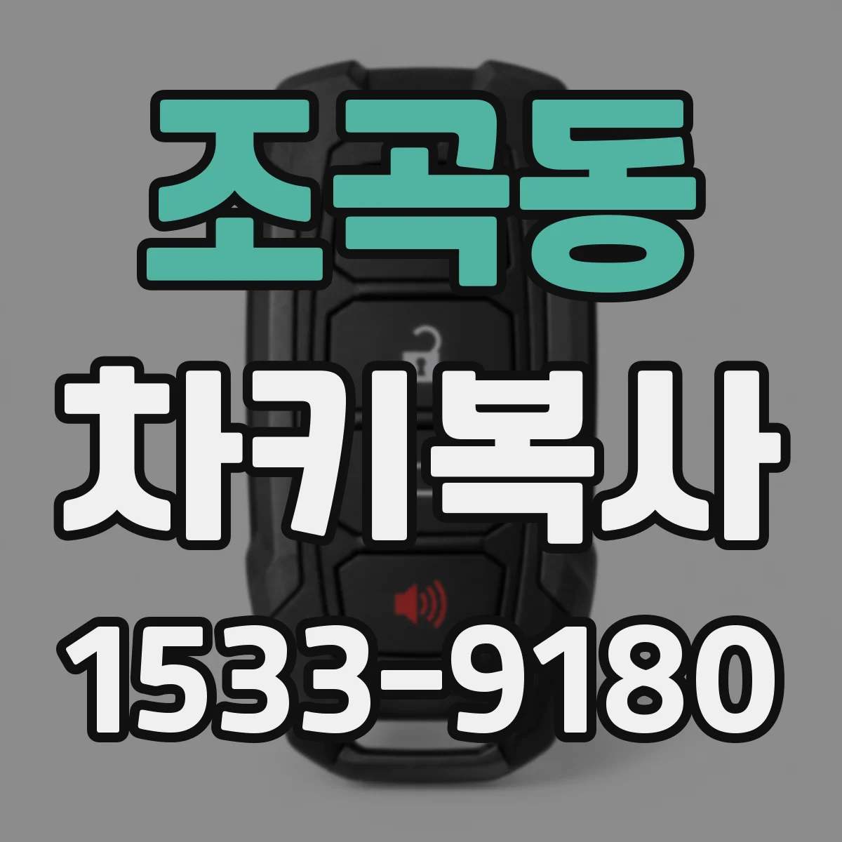 조곡동 차키복사