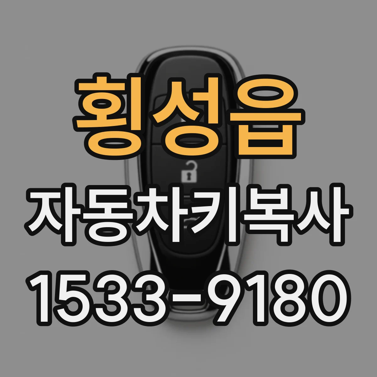 횡성읍 자동차키복사