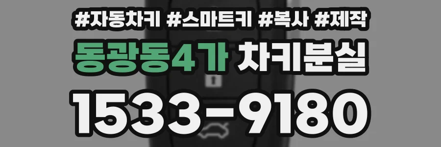 동광동4가 차키분실