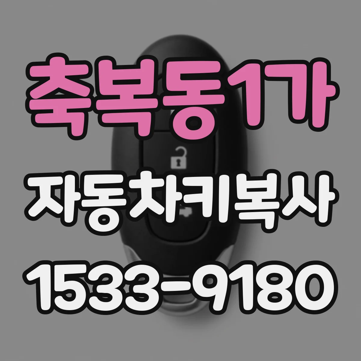 축복동1가 자동차키복사