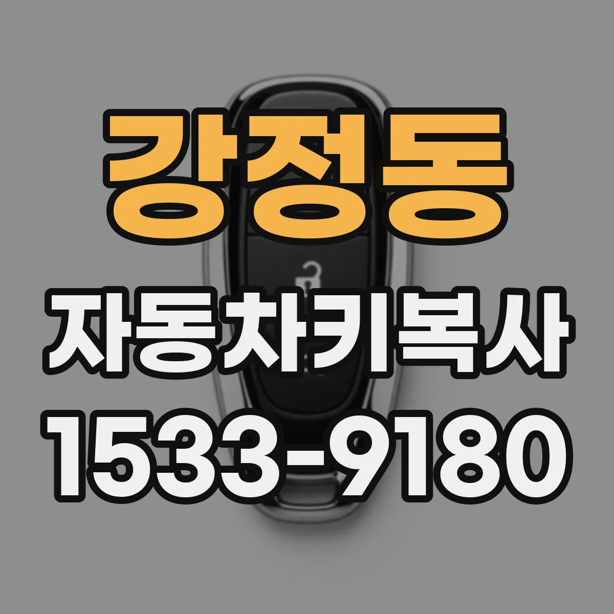 강정동 자동차키복사