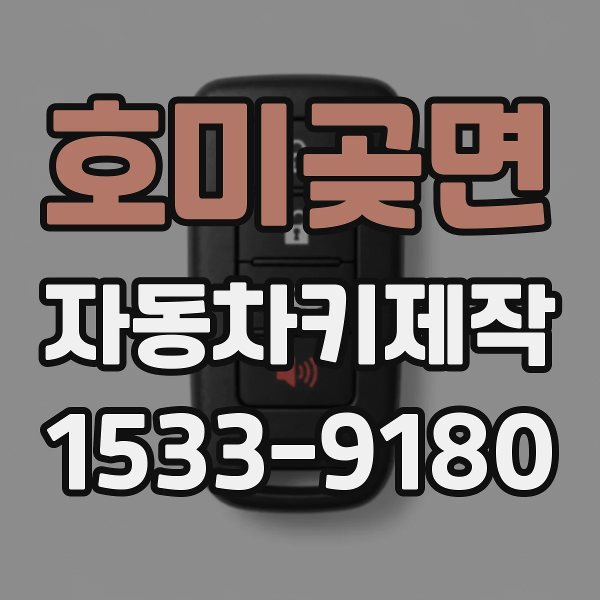호미곶면 자동차키제작