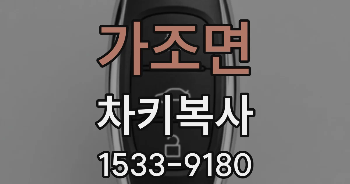 가조면 차키복사