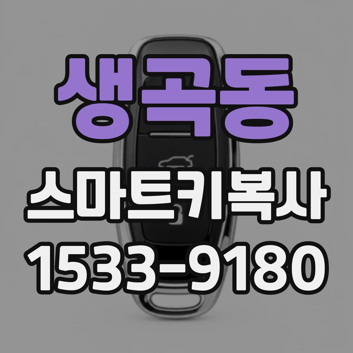 생곡동 스마트키복사