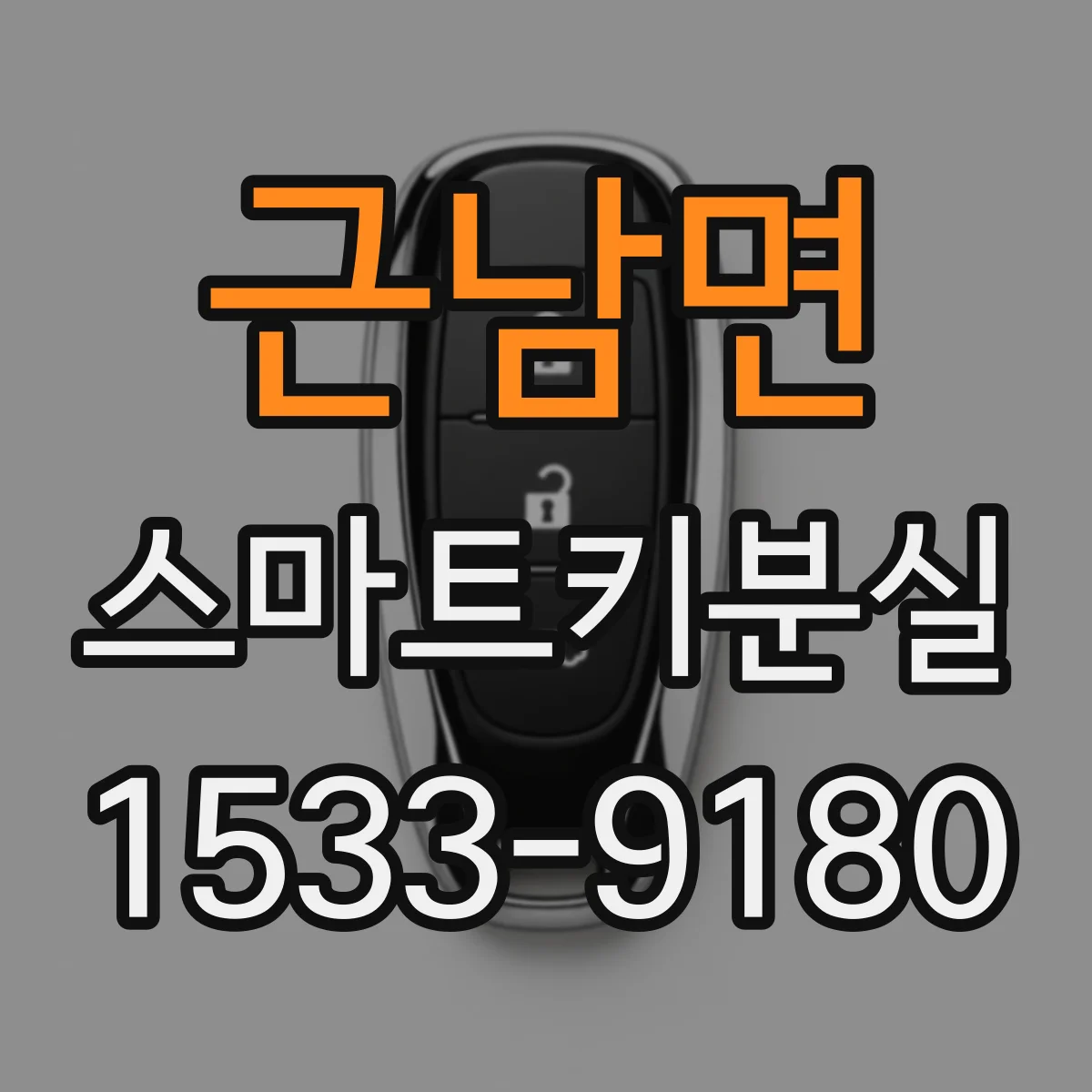 근남면 스마트키분실