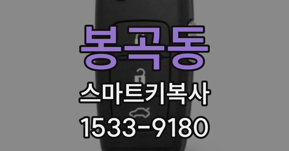 봉곡동 스마트키복사