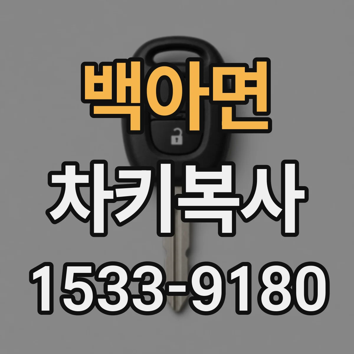 백아면 차키복사