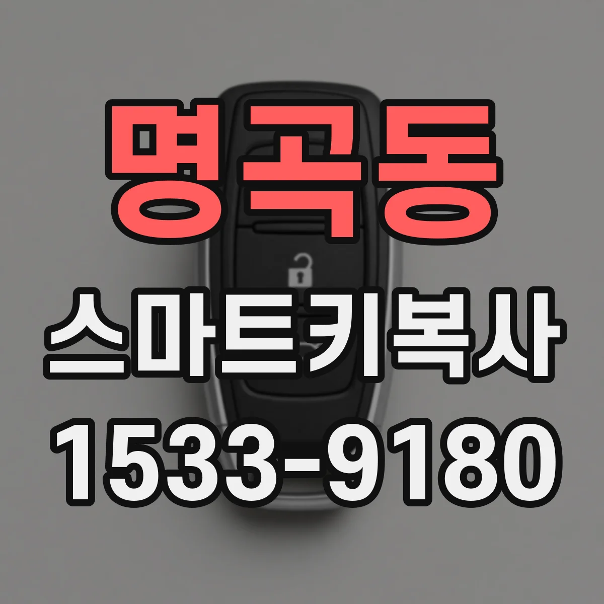 명곡동 스마트키복사