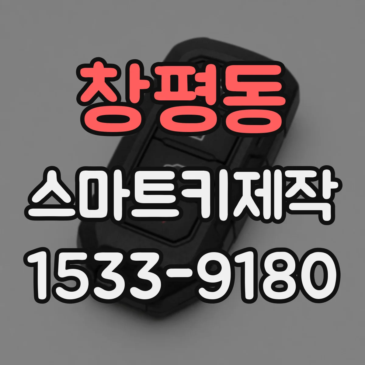 창평동 스마트키제작