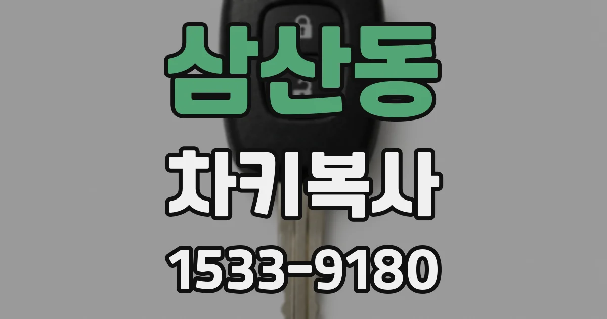 삼산동 차키복사