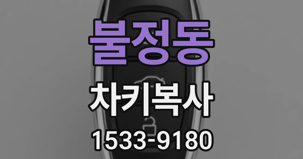 불정동 차키복사