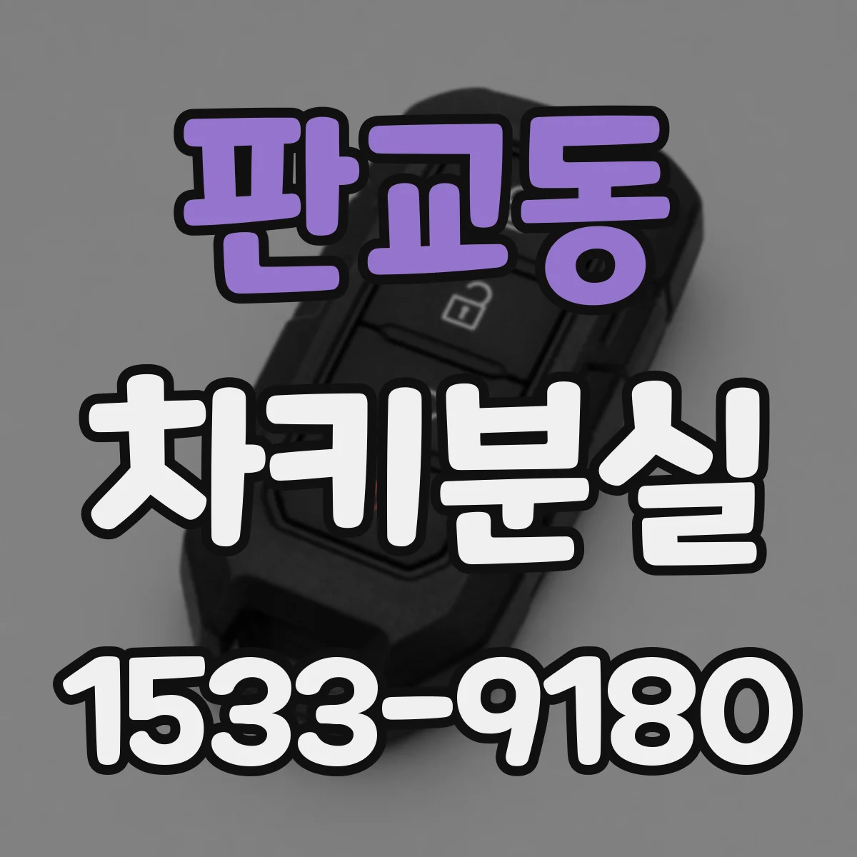 판교동 차키분실