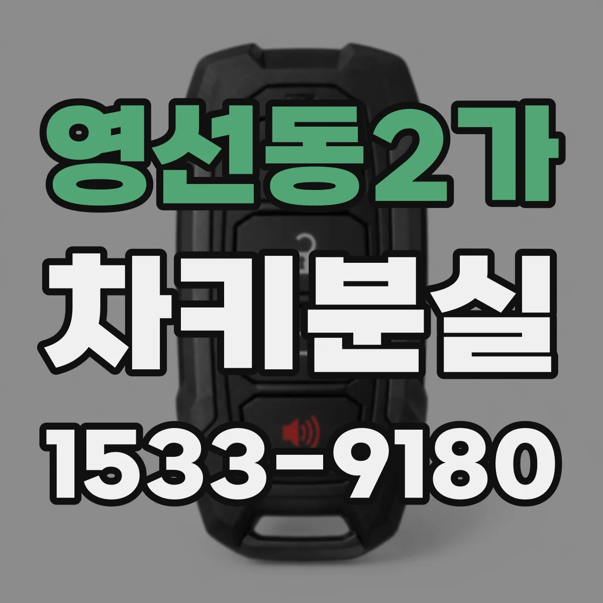 영선동2가 차키분실