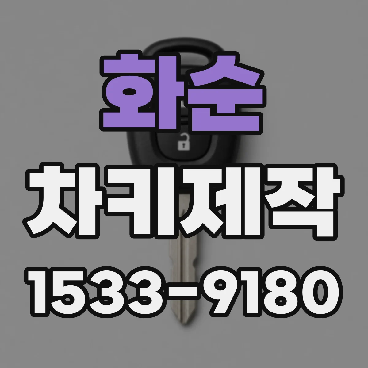 화순 차키제작