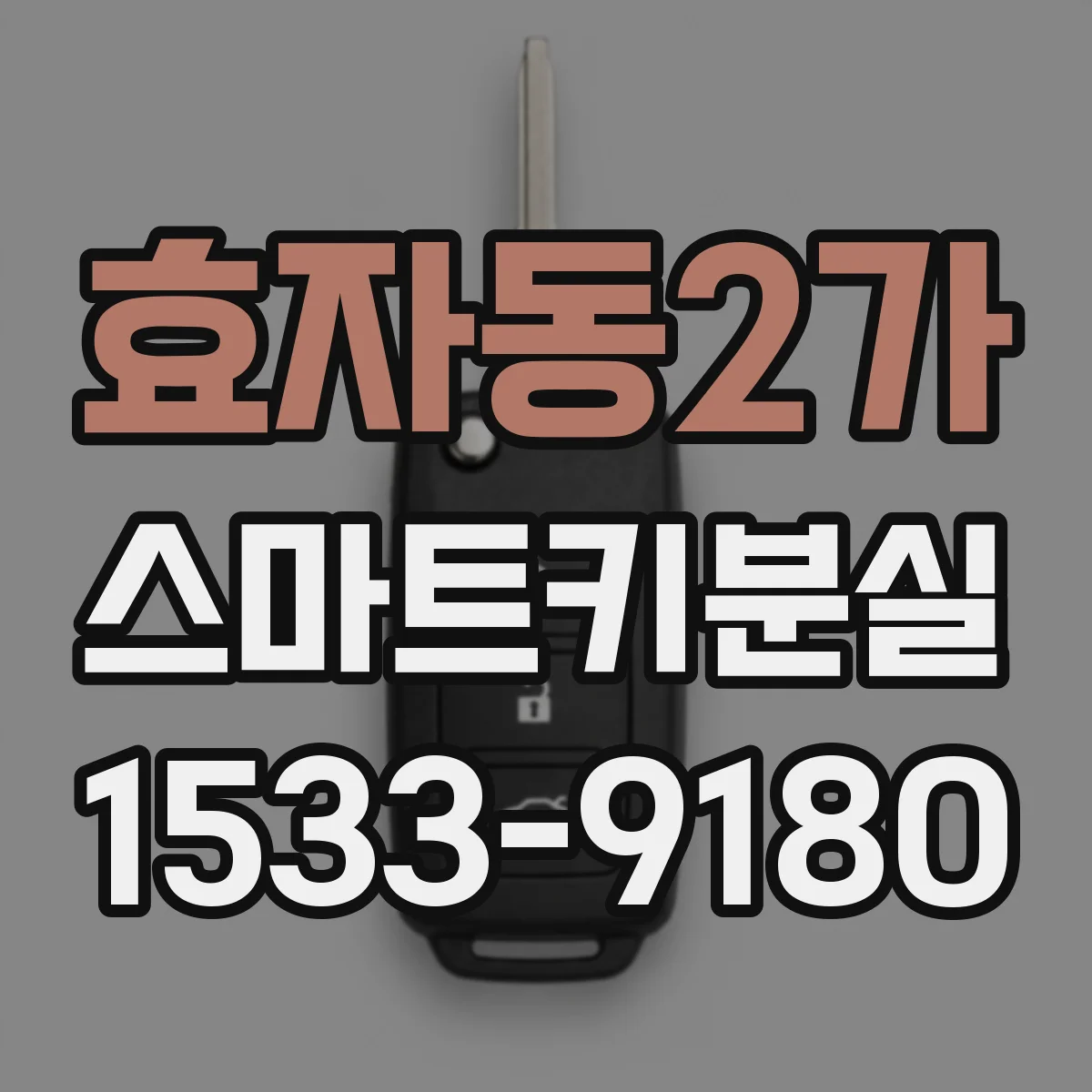 효자동2가 스마트키분실