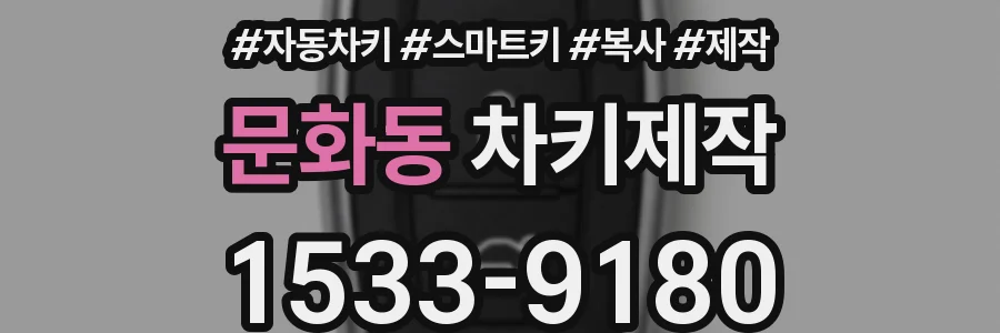 문화동 차키제작