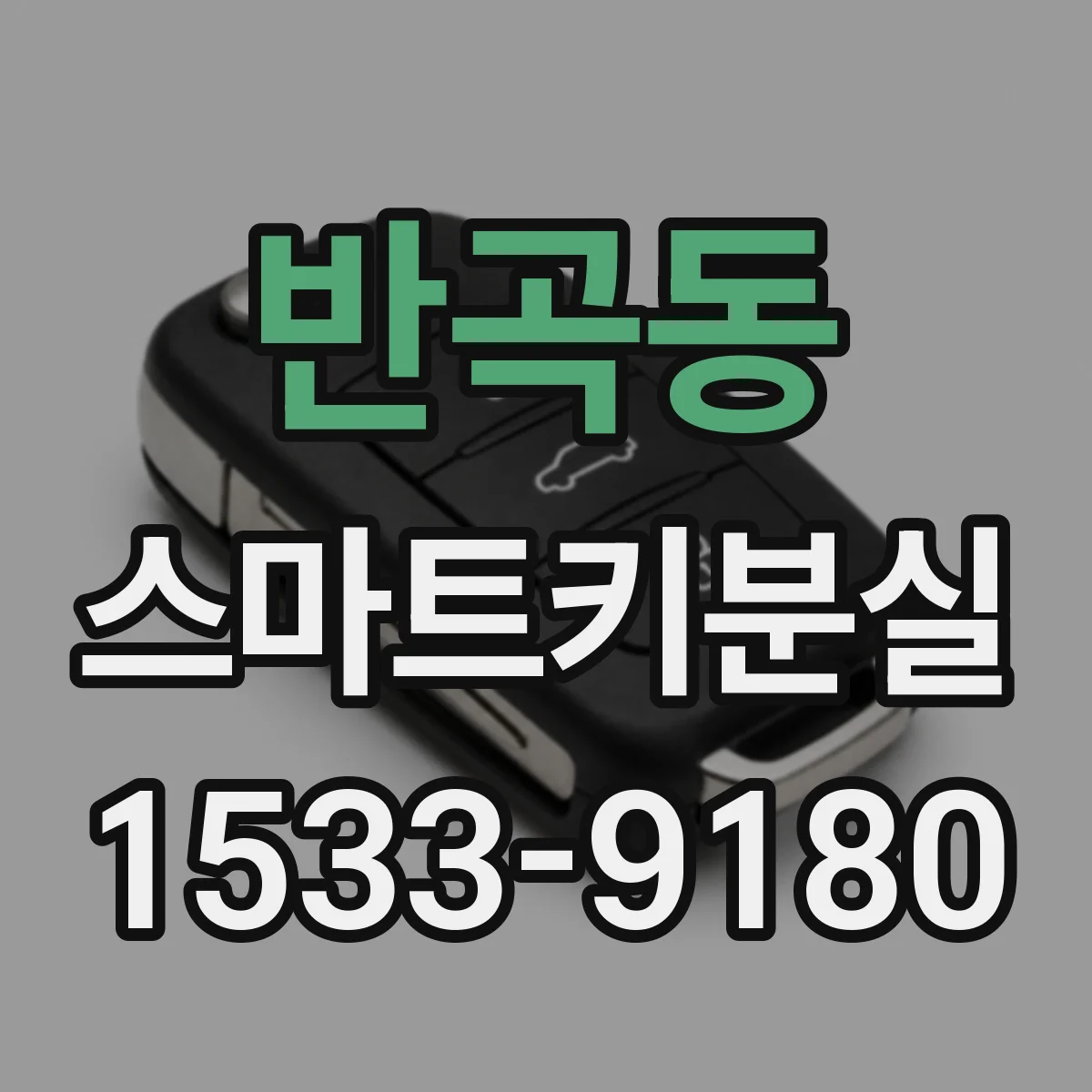 반곡동 스마트키분실