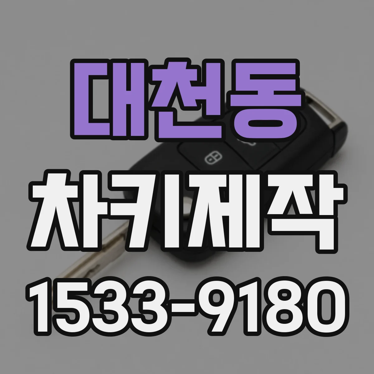 대천동 차키제작