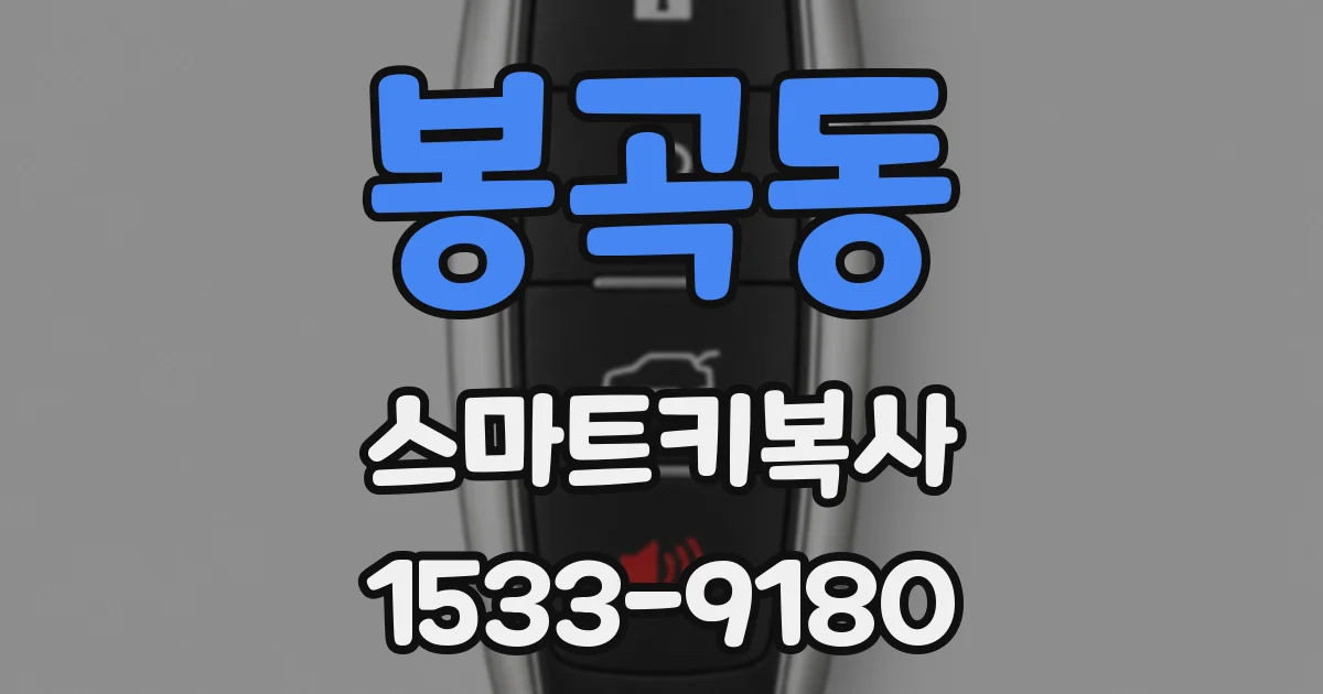 봉곡동 스마트키복사