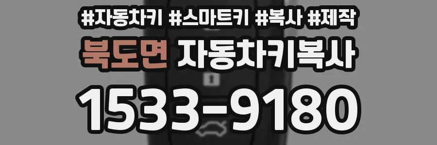 북도면 자동차키복사