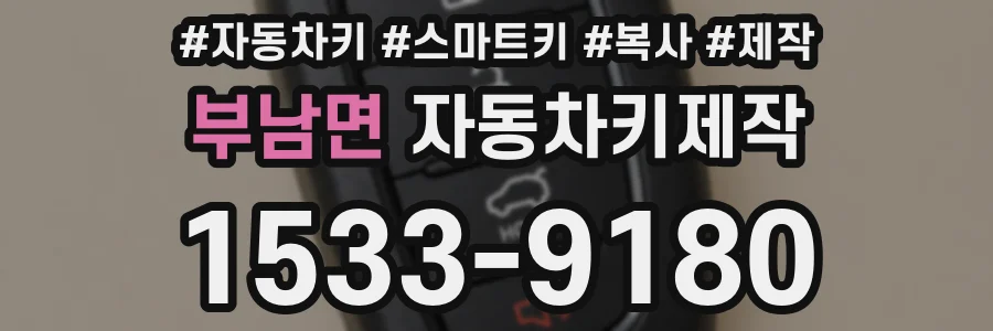 부남면 자동차키제작
