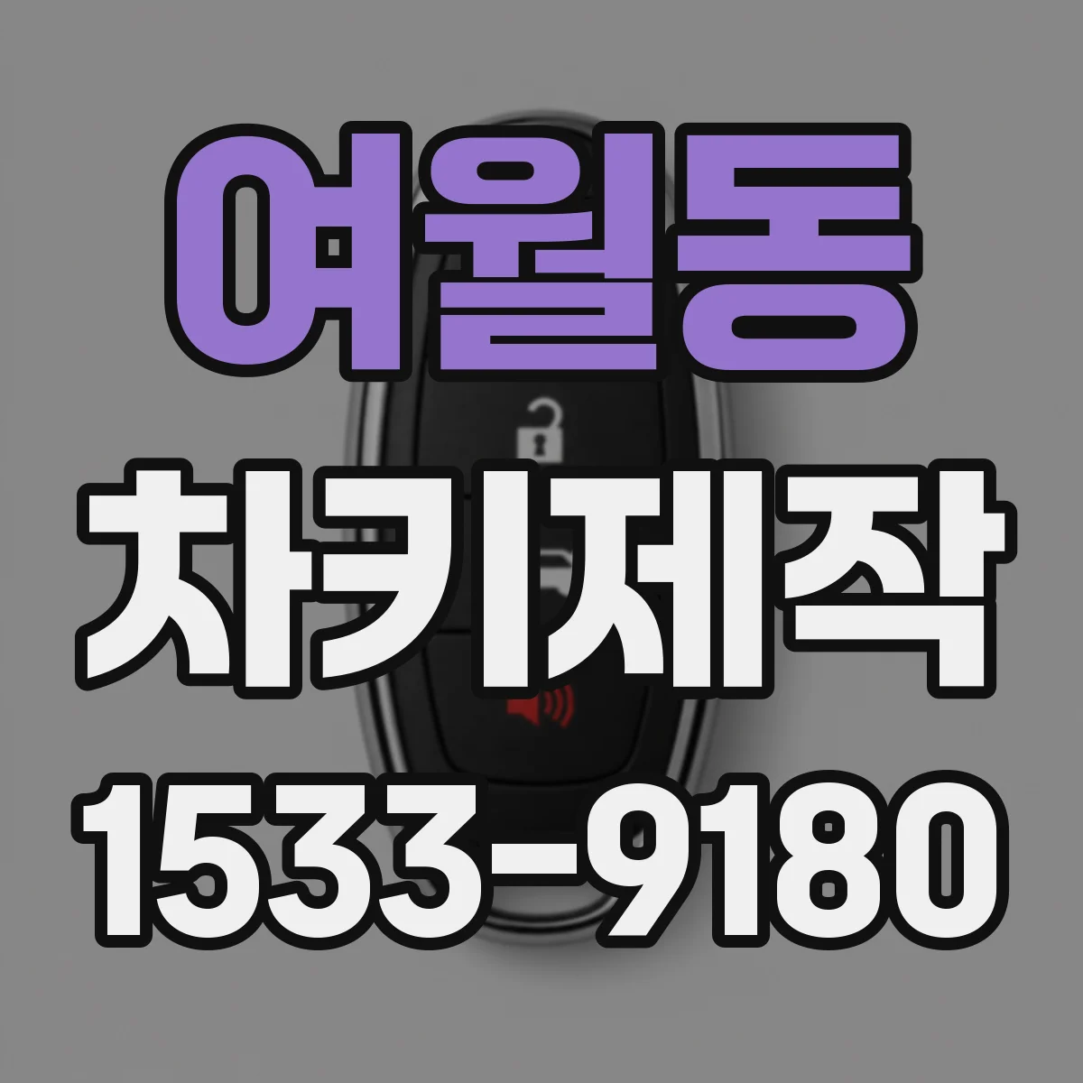 여월동 차키제작