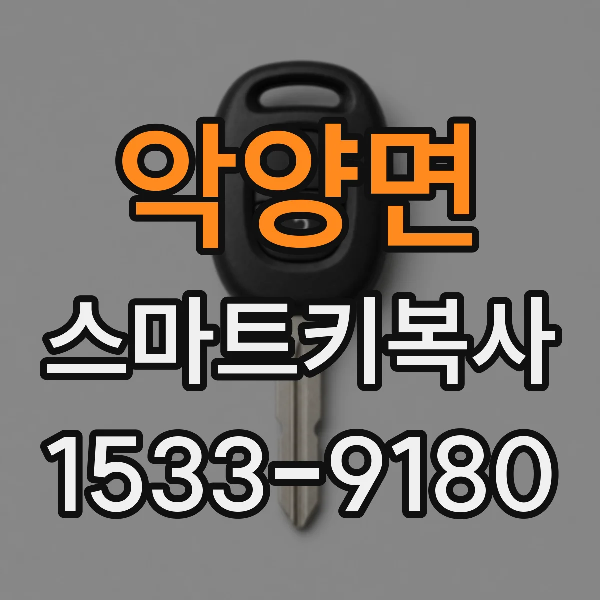 악양면 스마트키복사
