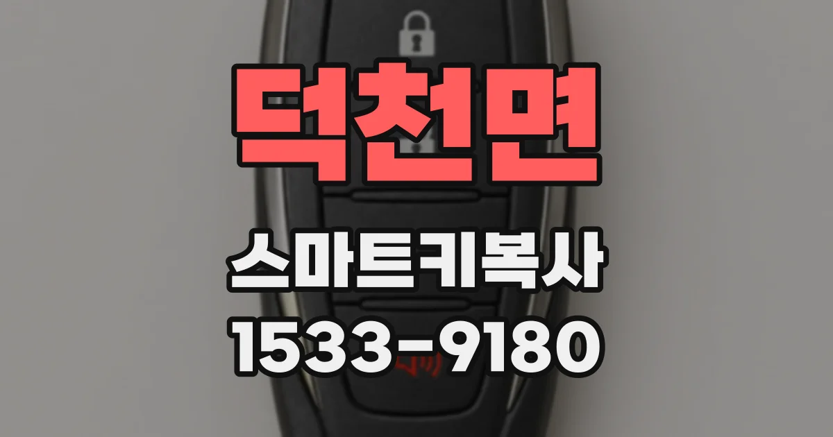 덕천면 스마트키복사