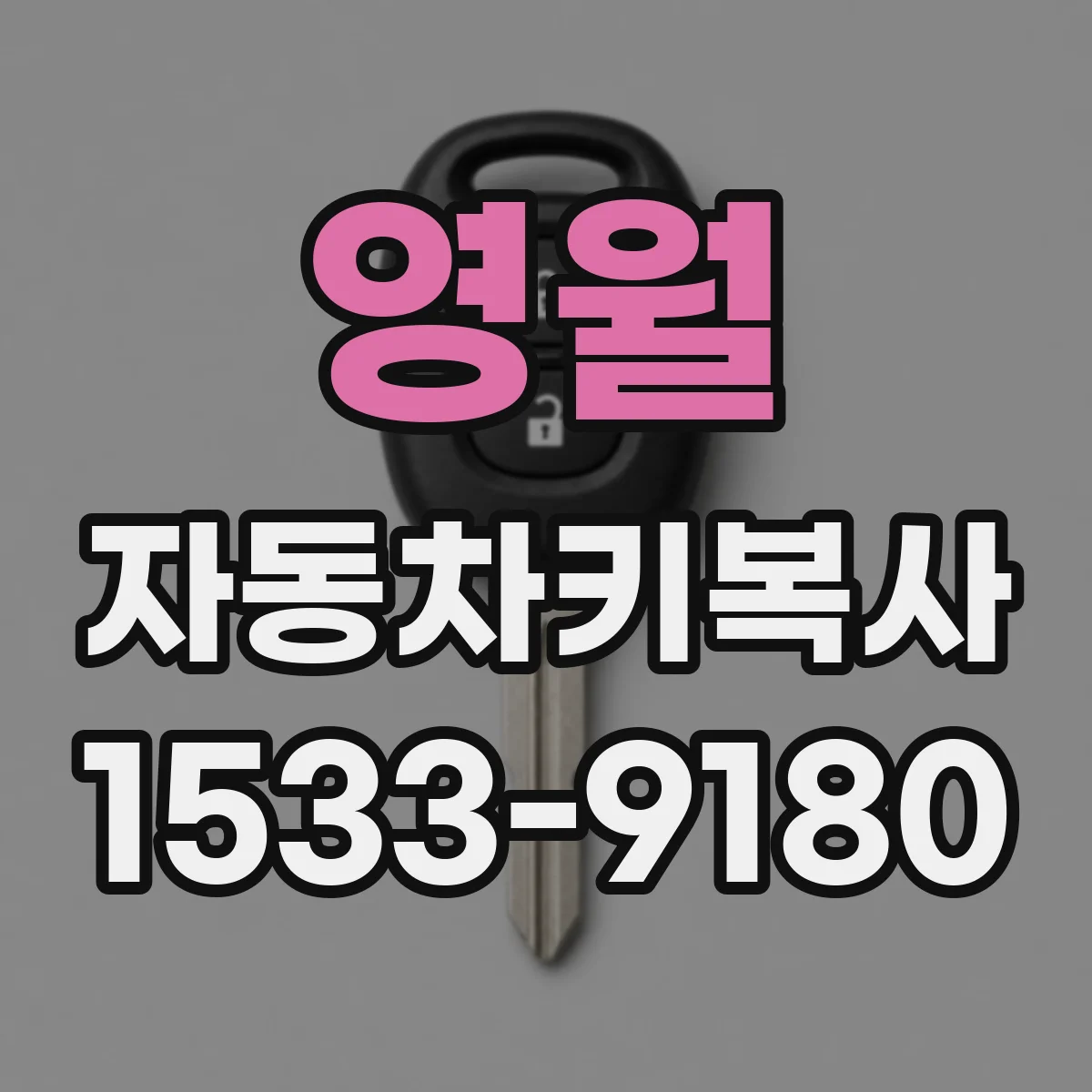 영월 자동차키복사