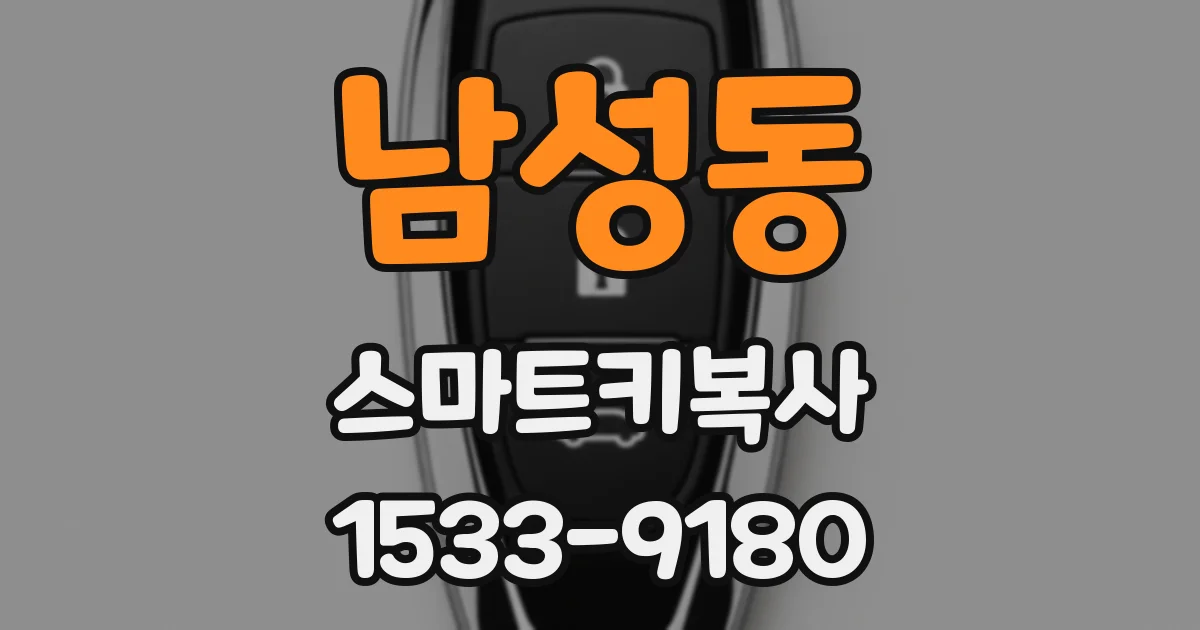 남성동 스마트키복사