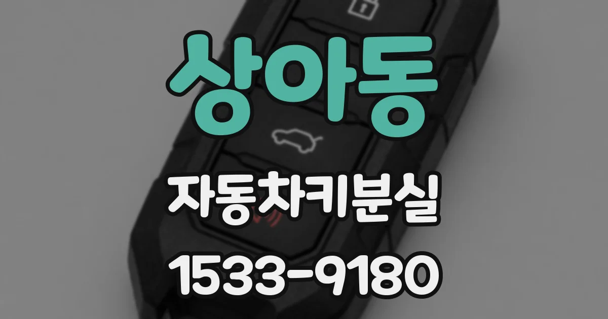 상아동 자동차키분실