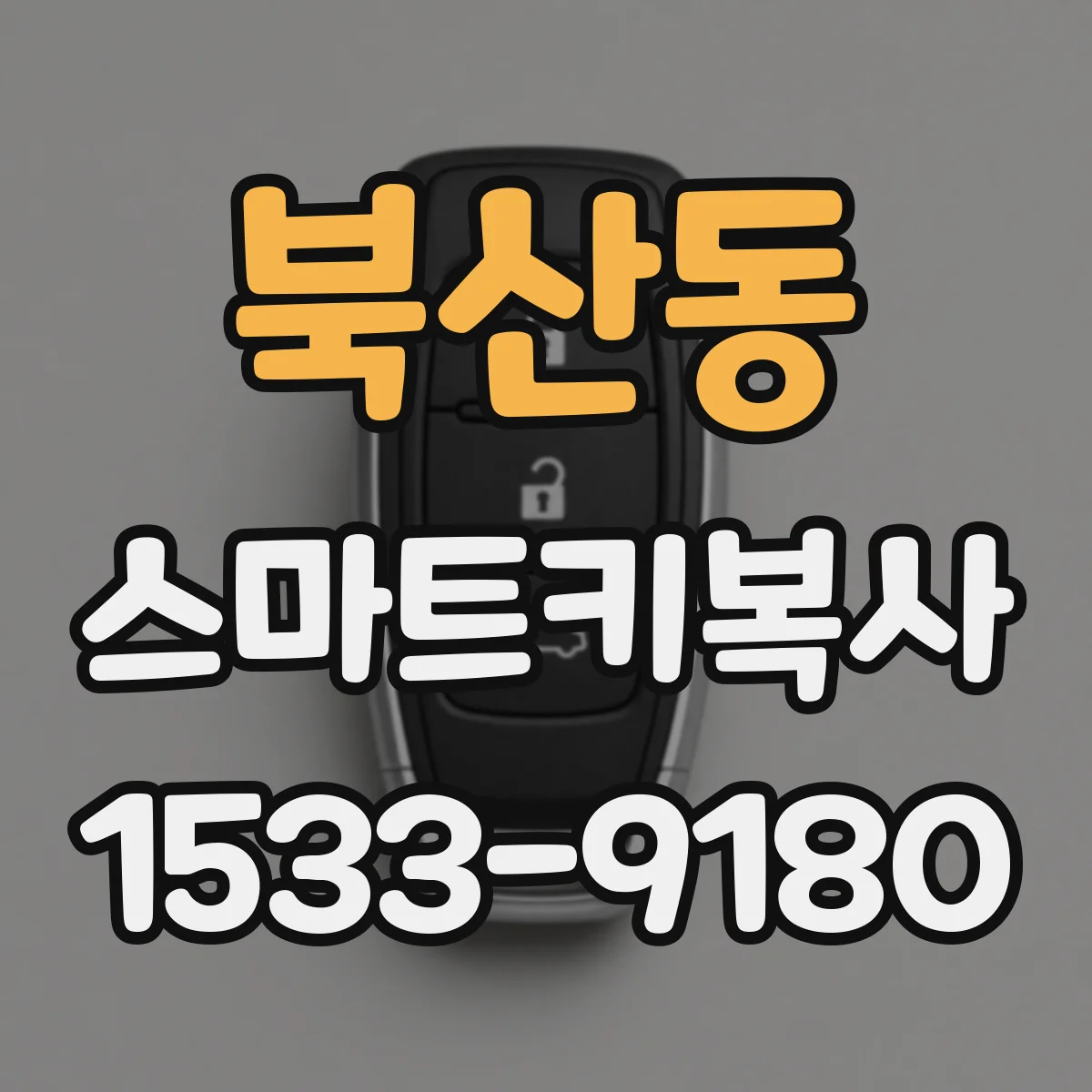 북산동 스마트키복사