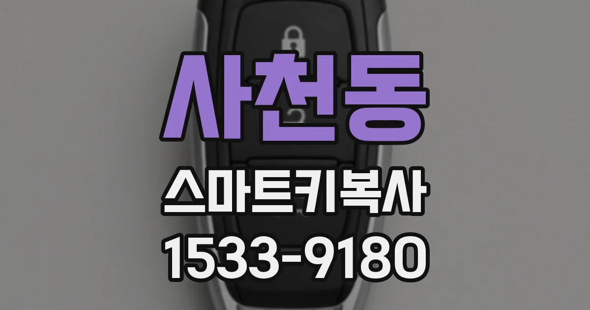 사천동 스마트키복사