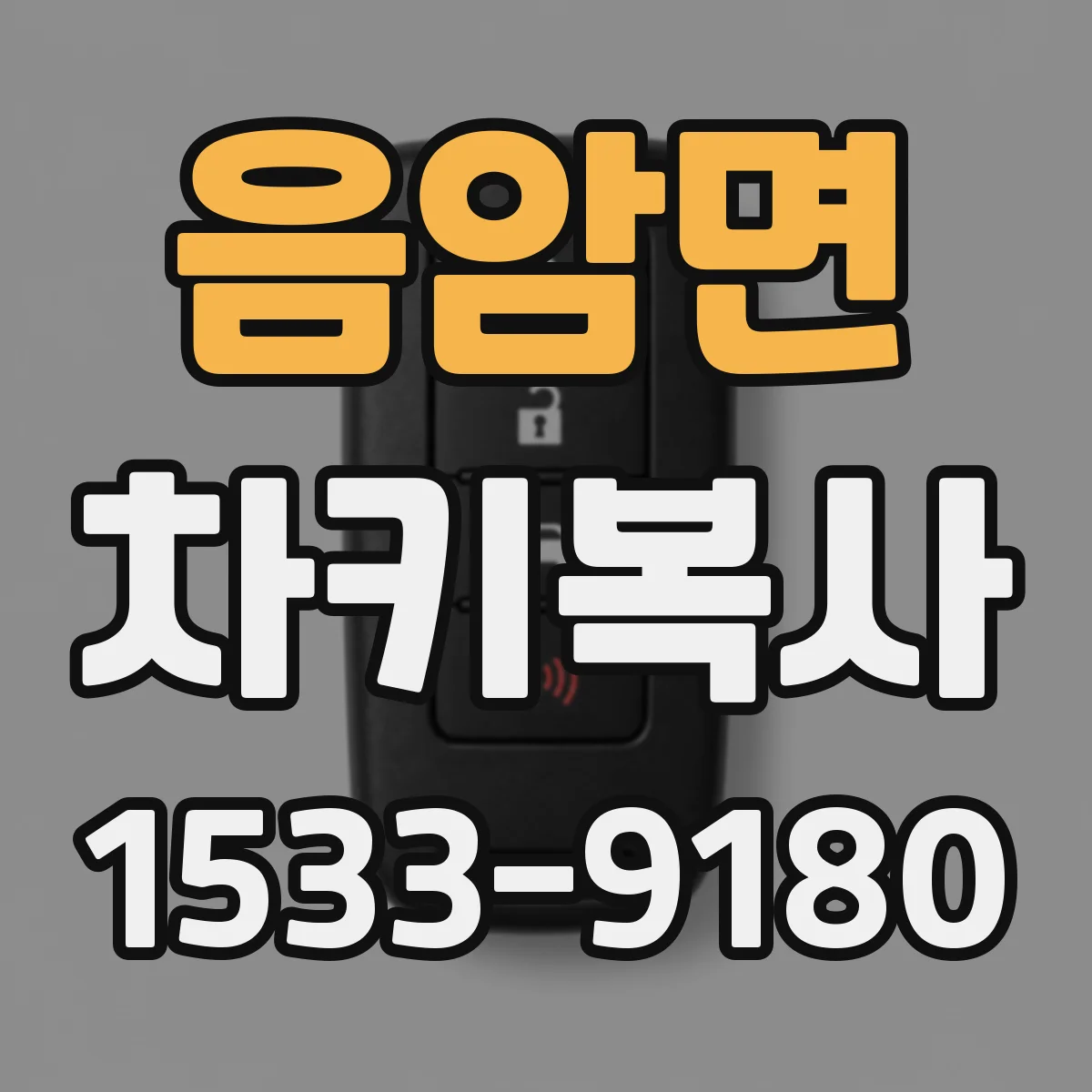 음암면 차키복사