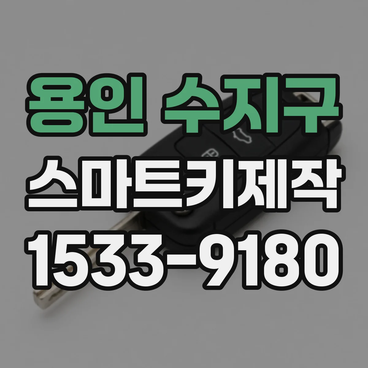 용인 수지구 스마트키제작