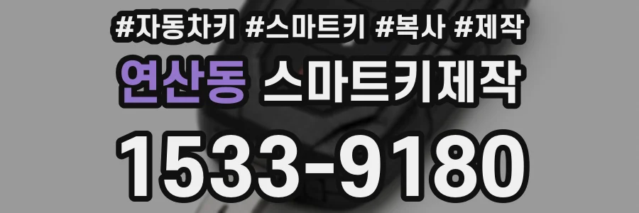 연산동 스마트키제작