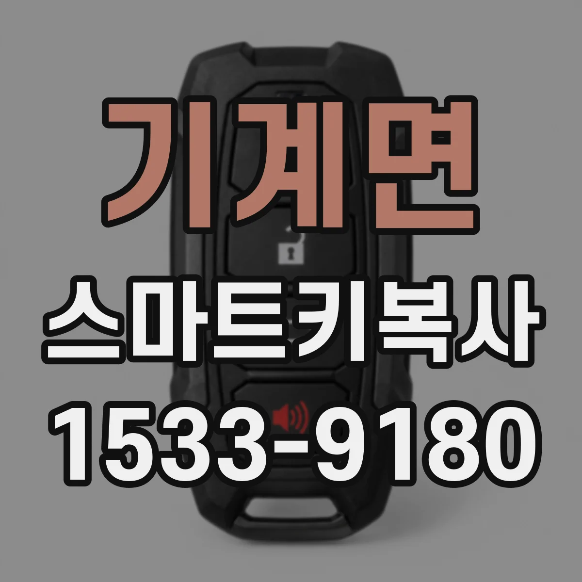 기계면 스마트키복사