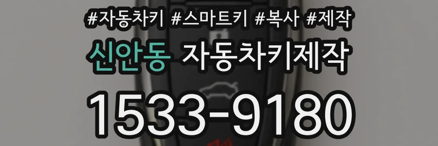 신안동 자동차키제작