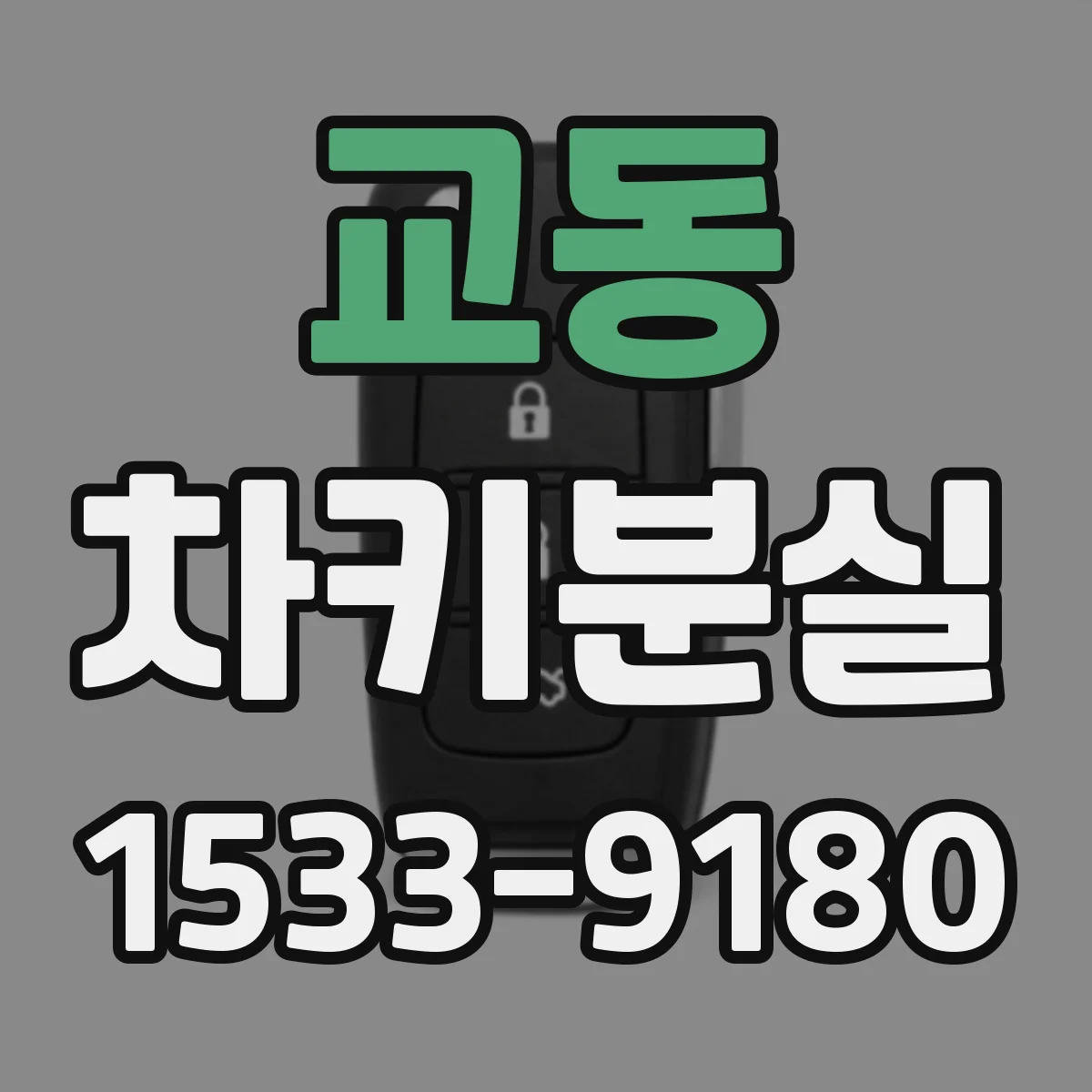 교동 차키분실
