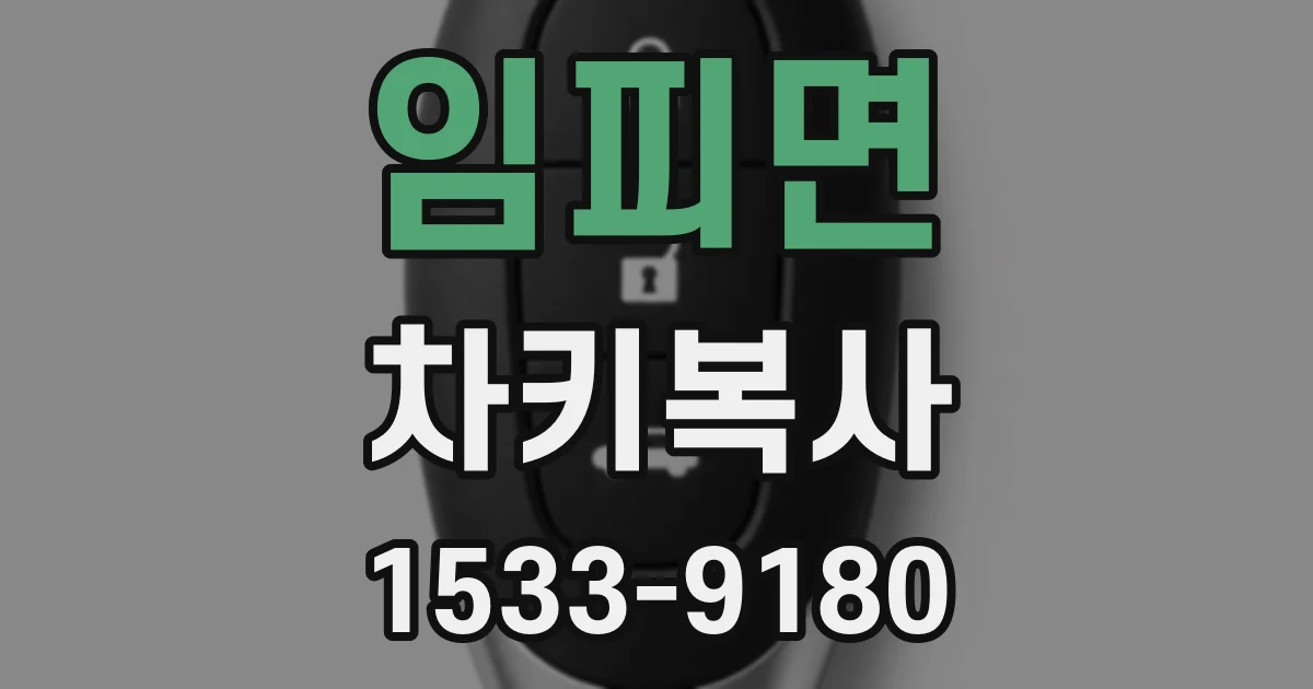 임피면 차키복사
