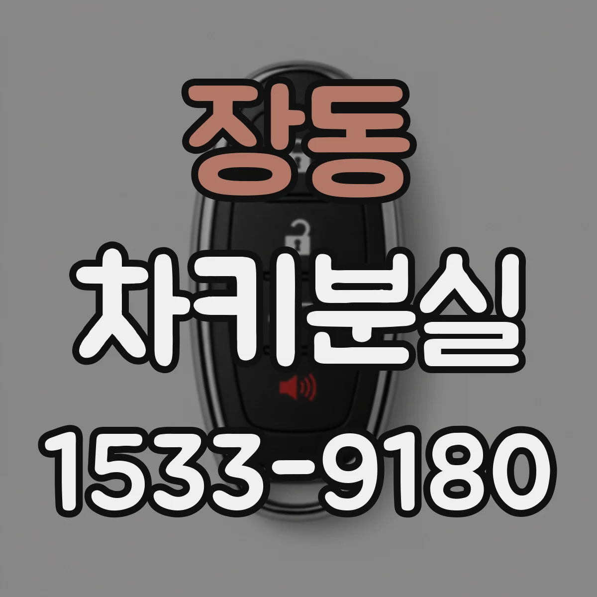 장동 차키분실