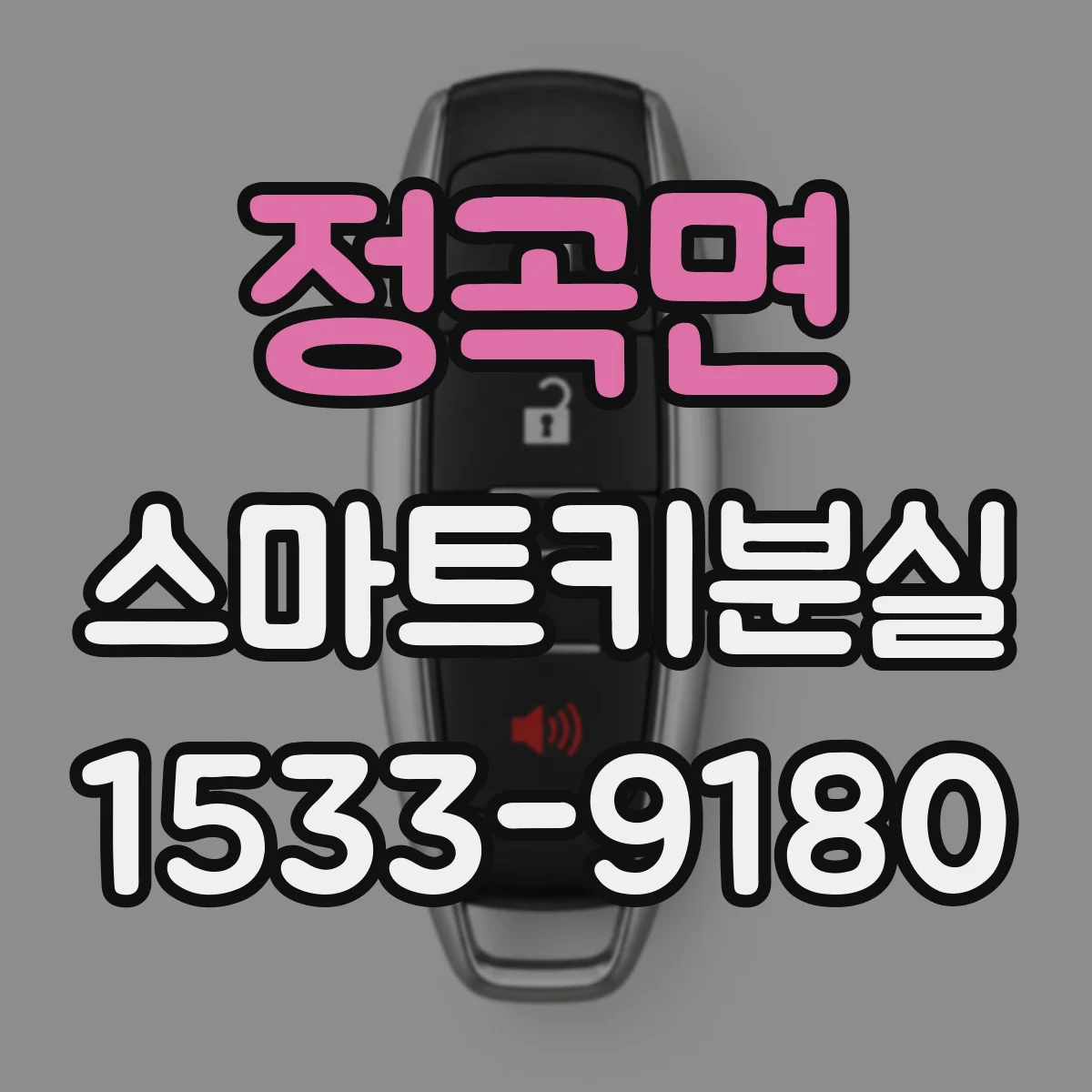 정곡면 스마트키분실