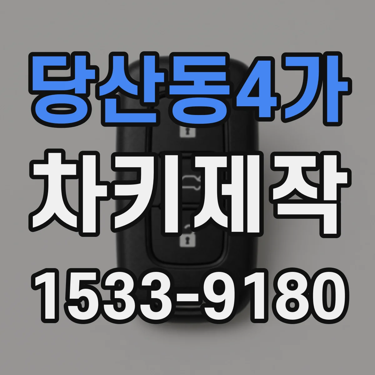 당산동4가 차키제작